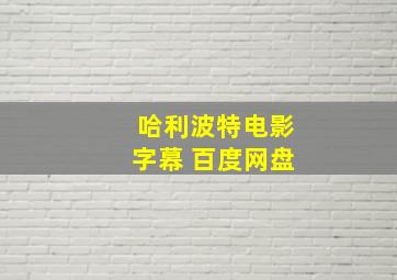 哈利波特电影字幕 百度网盘